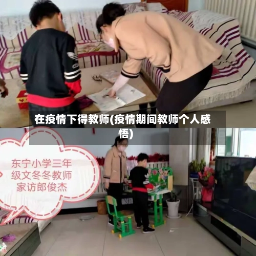 在疫情下得教师(疫情期间教师个人感悟)-第2张图片