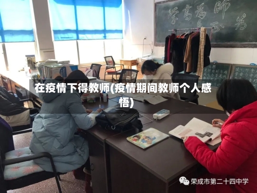 在疫情下得教师(疫情期间教师个人感悟)