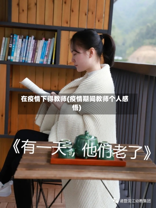 在疫情下得教师(疫情期间教师个人感悟)-第3张图片