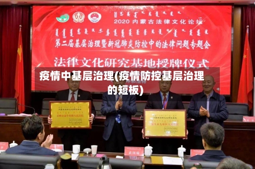 疫情中基层治理(疫情防控基层治理的短板)-第2张图片