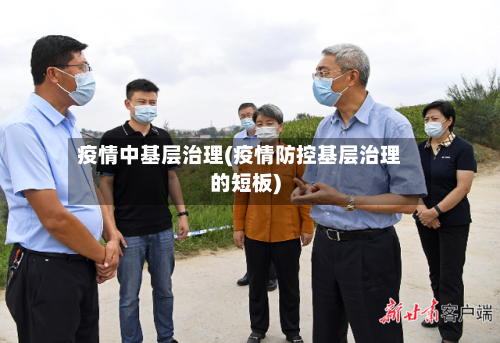 疫情中基层治理(疫情防控基层治理的短板)-第3张图片