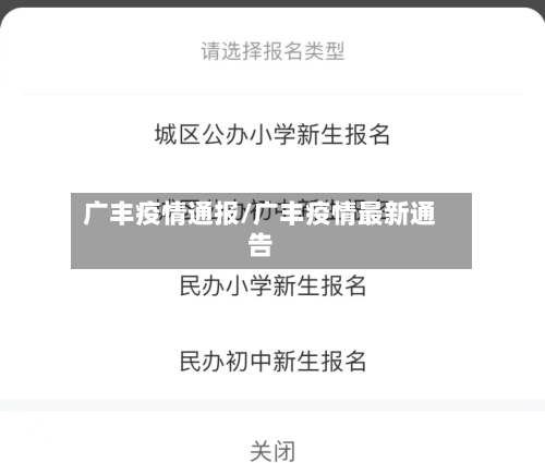 广丰疫情通报/广丰疫情最新通告