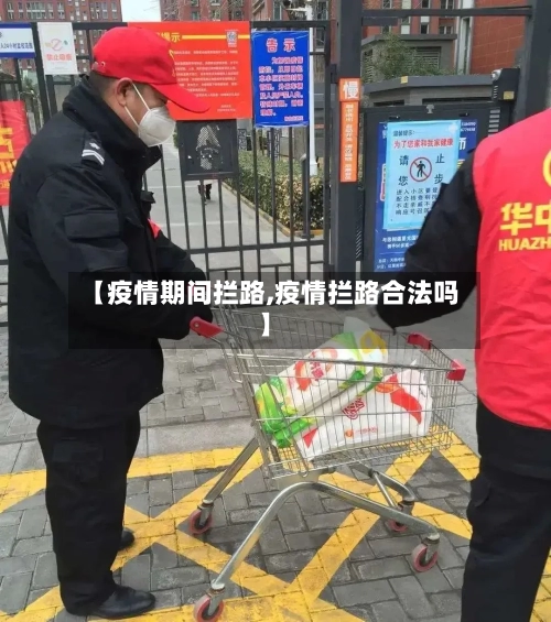 【疫情期间拦路,疫情拦路合法吗】-第2张图片