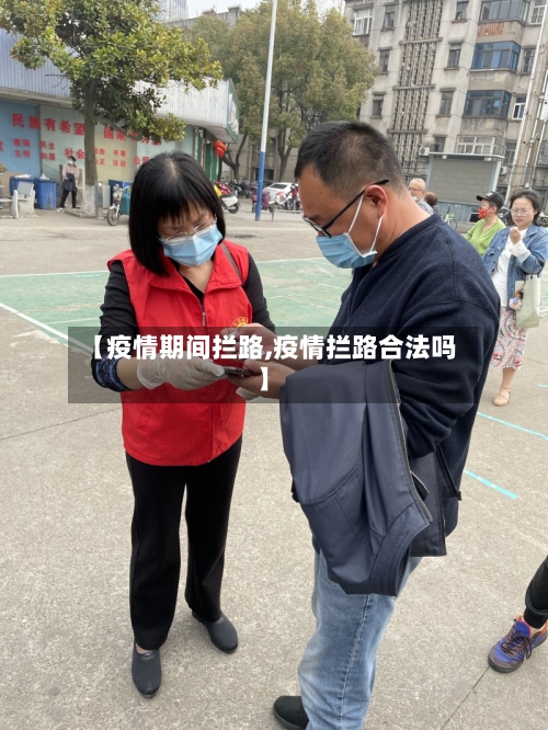 【疫情期间拦路,疫情拦路合法吗】-第3张图片