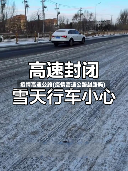 疫情高速公路(疫情高速公路封路吗)-第3张图片