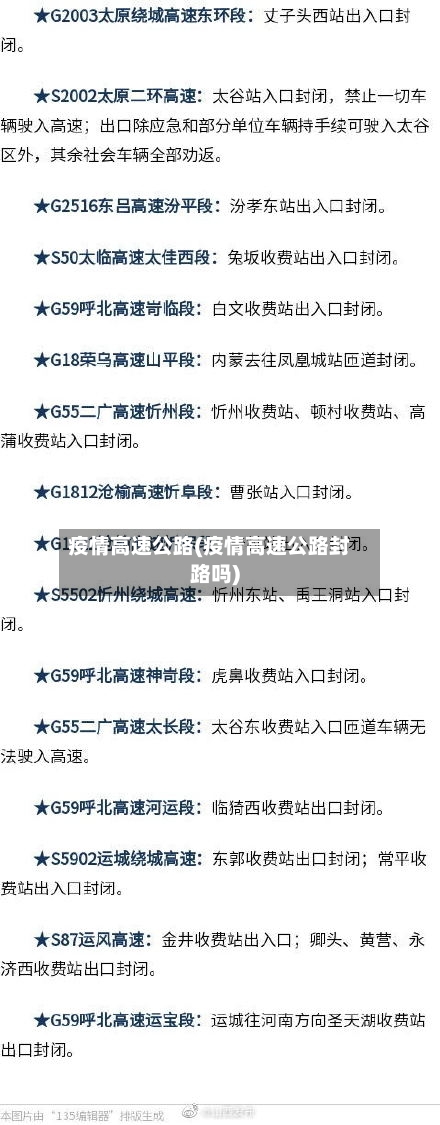 疫情高速公路(疫情高速公路封路吗)