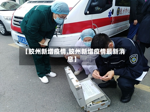 【胶州新增疫情,胶州新增疫情最新消息】