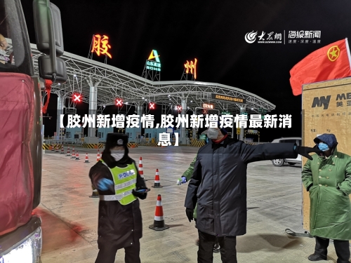 【胶州新增疫情,胶州新增疫情最新消息】-第2张图片
