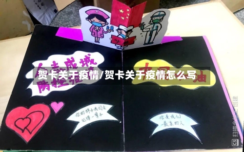 贺卡关于疫情/贺卡关于疫情怎么写