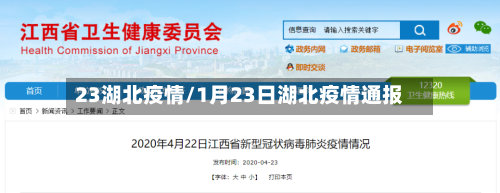23湖北疫情/1月23日湖北疫情通报