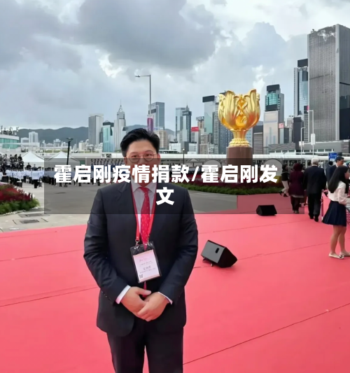 霍启刚疫情捐款/霍启刚发文