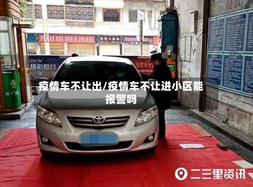 疫情车不让出/疫情车不让进小区能报警吗