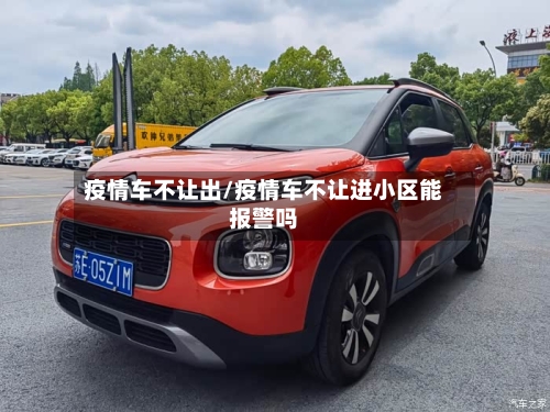 疫情车不让出/疫情车不让进小区能报警吗-第2张图片