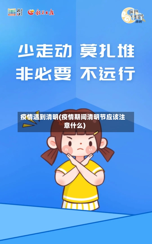 疫情遇到清明(疫情期间清明节应该注意什么)