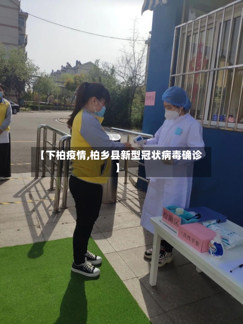 【下柏疫情,柏乡县新型冠状病毒确诊】