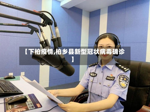 【下柏疫情,柏乡县新型冠状病毒确诊】-第3张图片