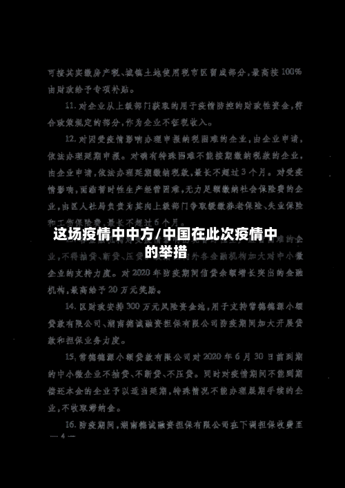 这场疫情中中方/中国在此次疫情中的举措
