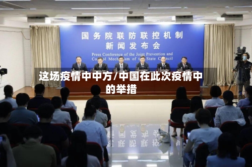 这场疫情中中方/中国在此次疫情中的举措-第3张图片