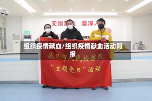 组织疫情献血/组织疫情献血活动简报