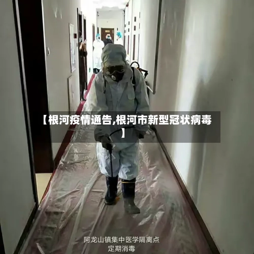 【根河疫情通告,根河市新型冠状病毒】-第2张图片