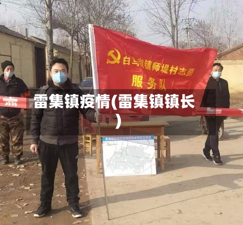 雷集镇疫情(雷集镇镇长)-第2张图片