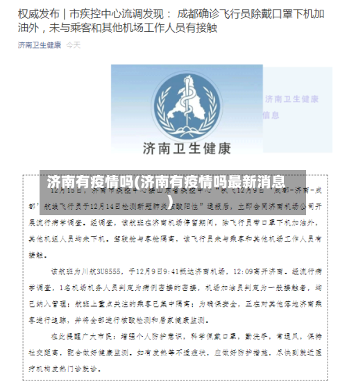 济南有疫情吗(济南有疫情吗最新消息)