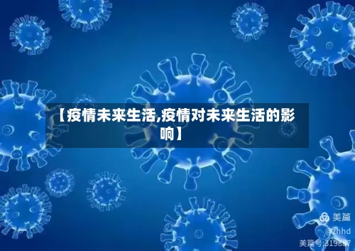 【疫情未来生活,疫情对未来生活的影响】