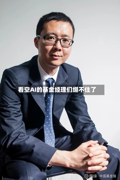 看空AI的基金经理们绷不住了-第2张图片