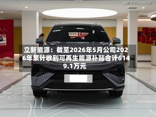 立新能源：截至2026年5月公司2026年累计收到可再生能源补贴合计6149.1万元