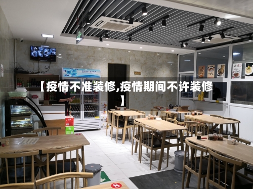 【疫情不准装修,疫情期间不许装修】
