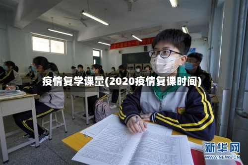 疫情复学课量(2020疫情复课时间)
