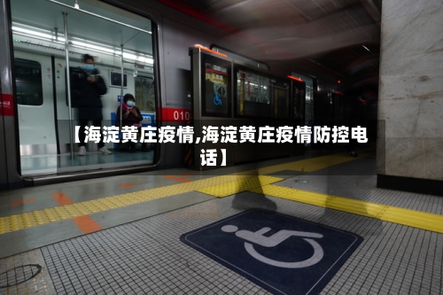 【海淀黄庄疫情,海淀黄庄疫情防控电话】-第2张图片