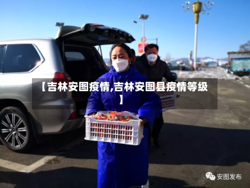 【吉林安图疫情,吉林安图县疫情等级】