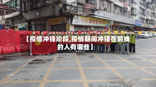【疫情冲锋阶段,疫情期间冲锋在前线的人有哪些】