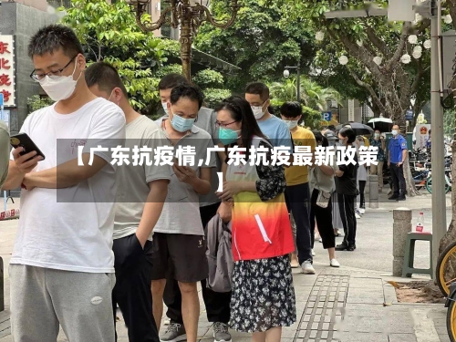 【广东抗疫情,广东抗疫最新政策】
