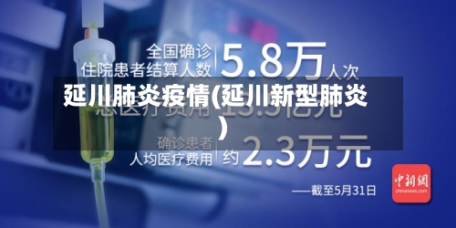 延川肺炎疫情(延川新型肺炎)-第3张图片
