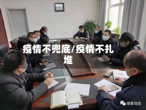 疫情不兜底/疫情不扎堆