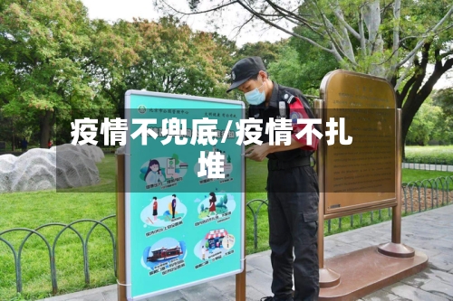 疫情不兜底/疫情不扎堆-第2张图片