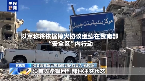 以军称将依据停火协议继续在黎南部“安全区”内行动-第2张图片