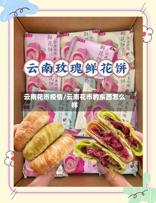 云南花市疫情/云南花市的东西怎么样-第3张图片