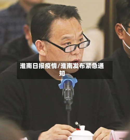 淮南日报疫情/淮南发布紧急通知-第2张图片