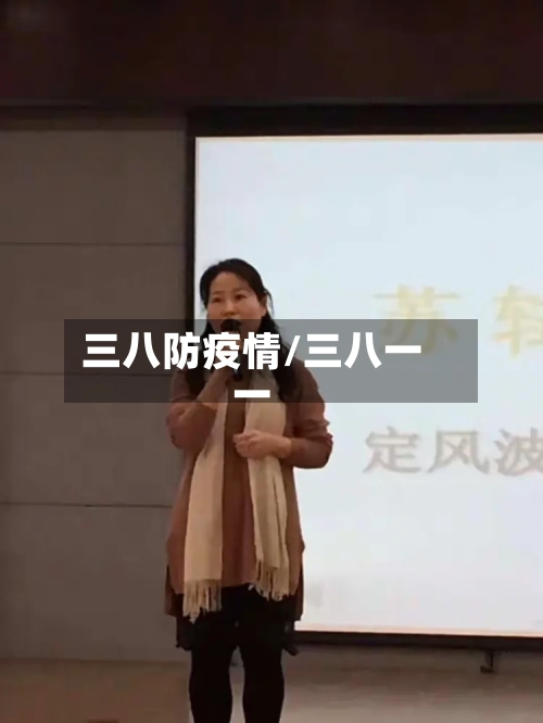 三八防疫情/三八一一