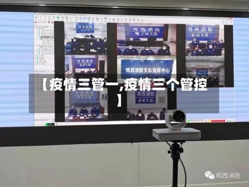 【疫情三管一,疫情三个管控】