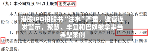 港股IPO招股书“注水”严重	，监管连发警示，聚慧	、丰宜和巴奴被拿来当典型案例-第2张图片