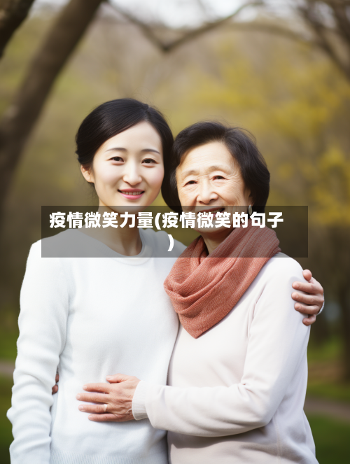 疫情微笑力量(疫情微笑的句子)-第2张图片