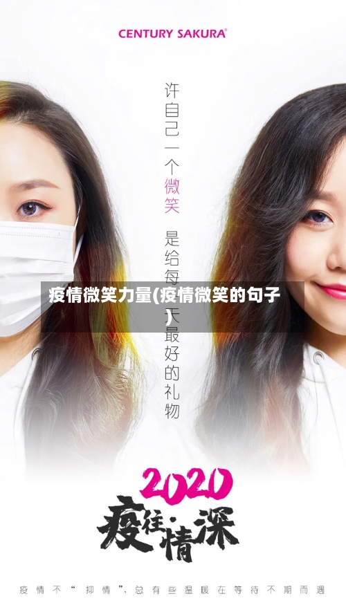 疫情微笑力量(疫情微笑的句子)