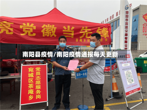 南阳县疫情/南阳疫情通报每天更新