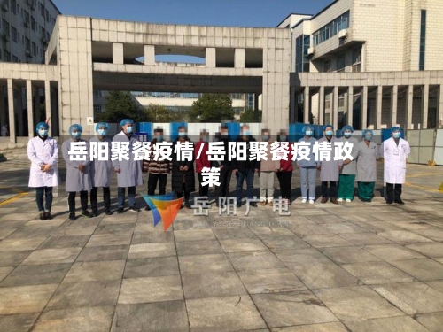 岳阳聚餐疫情/岳阳聚餐疫情政策-第3张图片