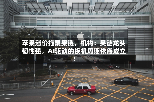 苹果涨价拖累果链	，机构：果链龙头韧性强，AI驱动的换机周期依然成立！-第2张图片