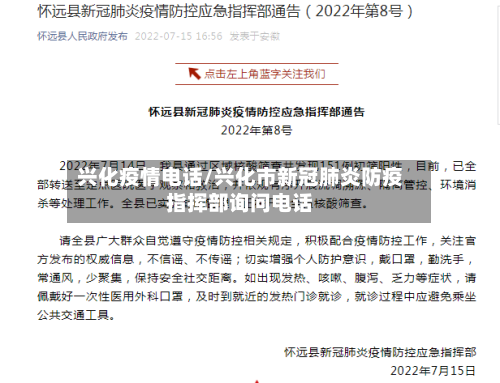 兴化疫情电话/兴化市新冠肺炎防疫指挥部询问电话-第2张图片